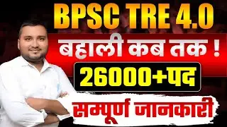 BPSC TRE 4.0 बहाली कब तक । BPSC TRE 4.0 latest news today ।Bpsc Tre 4 2025 kab tak l Naukari tak 