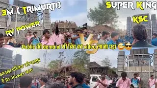 Trimuti 🆚 Super King बिच का Video आ गया Rv Vs Ksc कोंन बजा देख लो ( Mang के डालना पड़ा video 😂🤣🥲)