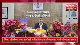 नाशिक जिल्हा परिषदेच्या मुख्य कार्यकारी अधिकारी पदाचा ओंकार पवार यांनी स्वीकारला पदभार