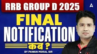 RRB GROUP D 2025 FINAL NOTIFICATION कब ?| BY PAWAN MORAL SIR