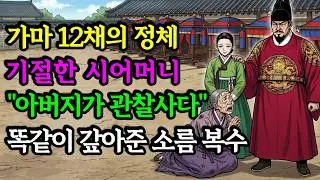 사또가 직접 데리러 온 날.. 시어머니가 무릎 꿇었다 #야담 #조선이야기 #인과응보