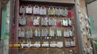 Aligarh's famous locks | Uttar Pradesh
