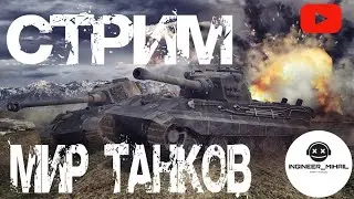Мир танков. Объект 265T.