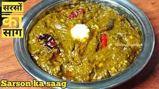 पंजाबी स्टाइल सरसो का साग बनाने की विधि | Sarson Ka Saag Recipe | Sarso ka saag