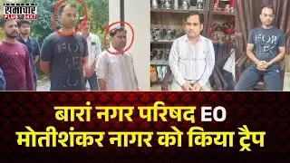 ACB Trap: बारां नगर परिषद EO मोतीशंकर नागर को किया ट्रैप | EOMotishankarNagar | BaranNews |