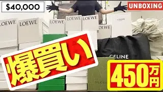 ロエベ セリーヌ 爆買い 総額450万円 一挙公開 ボッテガヴェネタ グッチ LOEWE CELINE $40,000 SHOPPING LUXURY HAUL
