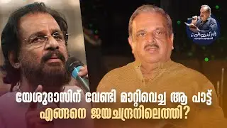 യേശുദാസിന് വേണ്ടി മാറ്റിവെച്ച ആ പാട്ട് എങ്ങനെ ജയചന്ദ്രനിലെത്തി?#pjayachandran #dasettan #yesudas