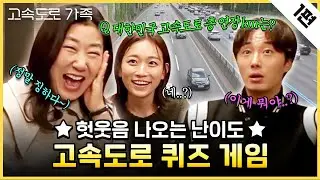 뭐 이런 문제가 다 있어? 배우님들 찐 당황한 【CGV 미니게임천국】 《고속도로 가족》 1탄 - 고속도로 퀴즈 단독 공개!