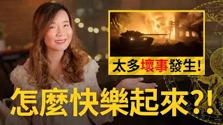 別人憂愁, 我卻有喜樂的因由, 可能嗎?!🤯Others Worry, Yet I Find Joy: Is It Possible?【葉博士 Dr. Yap】