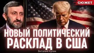 Кулик про поворот в политике США: Американский центр растет, а проект MAGA сворачивают