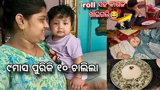 ବହୁତ ଦିନ ପରେ ଆସିଲା ବ୍ଲଗ୍ | ୯ ମାସ ପୁରିଲା ସାଚୀକୁ @OdiaVlogsBySN