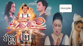 ជួបស៊យ វគ្គ២ | សើច សើច | វគ្គ ខ្លីខ្លឹម | Khmer Movie | khmer movie 2019