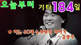[오늘부터 기타] 184. 어느 60대 노부부의 이야기 - 김광석