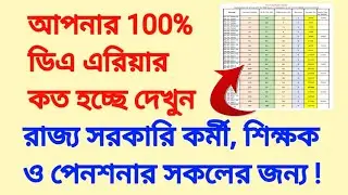আপনার 100% ডিএ এরিয়ার কত হচ্ছে দেখুন। DA arrear calculation of wb govt employee