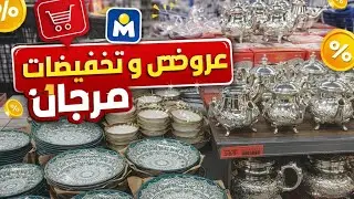 عاجل 🚨تخفيضات وهميزات خيالية عند مرجان/بمناسبة رمضان💥جديد الاواني تخفيضات ابتداء من5درهم 🤩🤩
