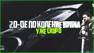 20 поколение Nvidia скоро!!! видеокарта с 24гб памяти?