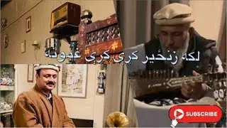 افسر خان لالا غزل | لکه زنځیر کړې کړې غمونه Afsar Khan Lala Ghazal (Promoting Local Talent)