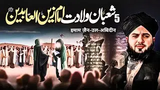5th Shaban &ndash; Imam Zain ul Abideen Ki Wiladat | Birth of Imam Sajjad (R.A) | Peer Ajmal Raza Qadri