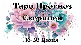 СКОРПИОН ТАРО прогноз 16-22 Июня 🌊 Время Сбросить Ношу #скорпион #таро #гадание #карты #раскладтаро