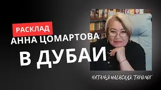 АННА ЦОМАРТОВА В ДУБАИ. РАСКЛАД