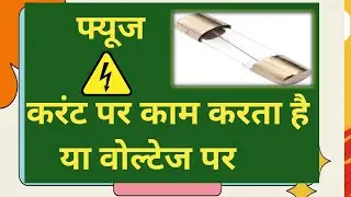 फ्यूज करंट पर काम करता है या वोल्टेज पर | fuse work on current or voltage?