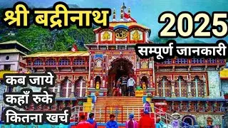 Badrinath Yatra | Badrinath Dham Darshan | Badrinath Temple | Samrat travels