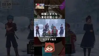 【ドラクエ11S】将軍、またも責任を感じる【GTきりぬき】 #Shorts #ゲーム実況 #ドラクエ11S