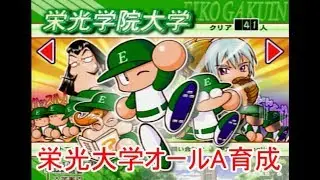 パワプロ11決　栄光大学オールA　1/2