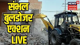 Bulldozer Action in Sambhal LIVE: संभल में जबरदस्त बुलडोजर एक्शन | Illegal Mosque | Muslim | Latest