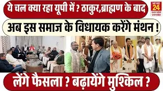 Thakur, Brahmin MLAs के बाद अब इस समाज के विधायक करेंगे बैठक ?UP की बड़ी सियासी खबर