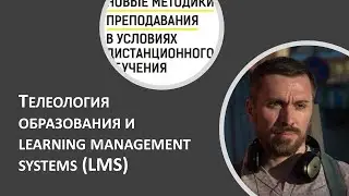Телеология образования и learning management systems (LMS)