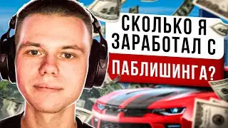 Сколько Я Заработал С Паблишинга?