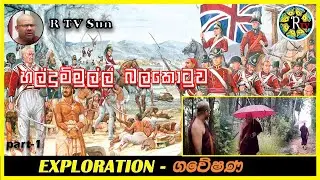 Fort of haldummulla (හල්දුම්මුල්ල බලකොටුව) part 1