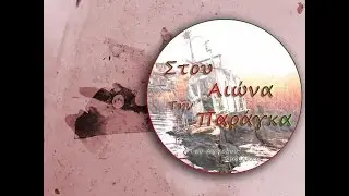 Σ' ΕΝΑ ΒΡΑΧΟ ΦΑΓΩΜΕΝΟ -ΔΗΜΗΤΡΗΣ ΜΗΤΡΟΠΑΝΟΣ