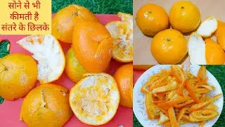 संतरे का छिलका 10 तरह से इस्तेमाल कर सकते हैं/संतरे के छिलके के चमत्कारी फायदे/Benefits-OrangePeel