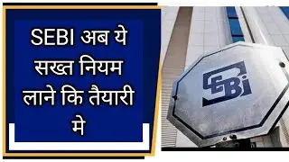 SEBI New Rules | SEBI New Trading Time | SEBI News | SEBI Notification 2023 | SEBI News Today