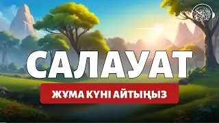 Әр Жұма күні Пайғамбарымызға (Алланың оған игілігімен сәлемі болсын) Салауат айтыңыз! Quran Suresi 