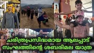 ചരിത്രപ്രസിദ്ധമായ ആലപ്പാട് സംഘത്തിന്റെ ശബരിമല യാത്ര #travelvlog #travel #tourist #solotravel 