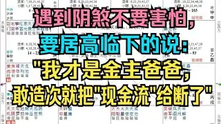 紫微斗数-评论区答疑：遇到阴煞不要害怕,要居高临下的说__我才是金主爸爸，敢造次就把_现金流_给断了._