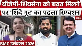 BMC Election Result Today: BJP-Shivsena के आगे निकलने के बाद Shaina NC  का बड़ा बयान। Maharastra