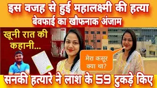 Mahalaxmi_murder_Mistry!! पूरी कहानी #news #crimenews #realstory #bangluru_murder #newcrime #murders