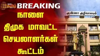 BREAKING | நாளை திமுக மாவட்ட செயலாளர்கள் கூட்டம் | DMK | District Secretaries Meeting