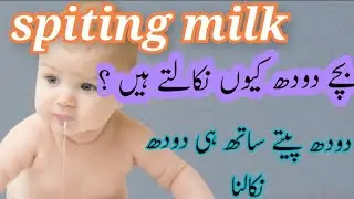 bachoun ka Doodh nikalna / Bachy doodh Q nikalty hain / why babies splitting milk / #Newborn #Doodh
