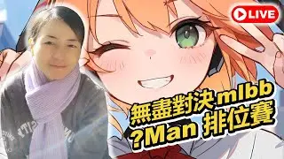 🔴mlbb 無盡對決✦今天上50星??✦觀眾打賭S39我能上百星嗎❓✦26/1/29