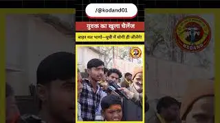 The youth's open challenge: Don't run away &ndash; Yogi will win in UP!