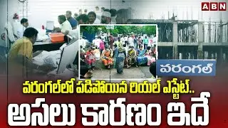 వరంగల్ లో పడిపోయిన రియల్ ఎస్టేట్..అసలు కారణం ఇదే | Warangal Real estate Rapidly Collapsing | ABN