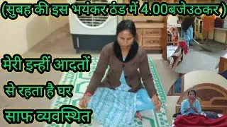 सुबह 🌅(4:30​उठकर इतनी ठंड में )भी कैसे कर लेती हं💁 मेरी इन्हीं 🤔कुछआदतों से रहता है मेरा घर सुथरा 🥳