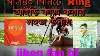 #2021 Ring idতে মাত্র ৪০মিনিটে কাজ করার সহজ উপায়. ring id update kaj.