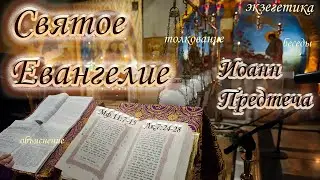 Протоиерей Андрей Волынский: Пророк Божий Иоанн Предтеча. Мф.11:7-15. Лк.7:24-28