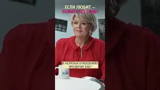 Если любит, то поймет без слов? Психолог Дмитрий Мелешко